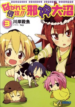 ガガガ文庫 ながれで侵攻 邪神大沼3 イラスト完全版 By 川岸殴魚