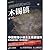 木锡镇 (酷法医系列) (Chinese Edition)