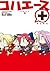 コハエース＋ (カドカワデジタルコミックス) (Japanese Edition)
