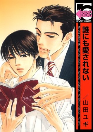 誰にも愛されない ビーボーイコミックス By 山田ユギ