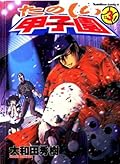 たのしい甲子園(3) (角川コミックス・エース)
