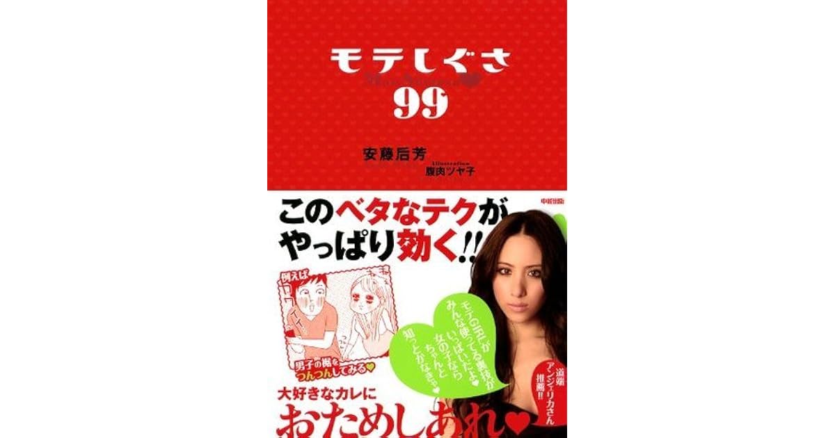 モテしぐさ99 中経出版 By 安藤 后芳