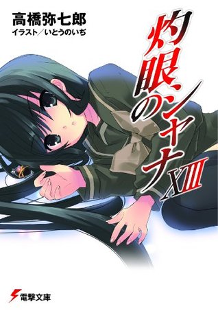 灼眼のシャナxiii 電撃文庫 By 高橋 弥七郎