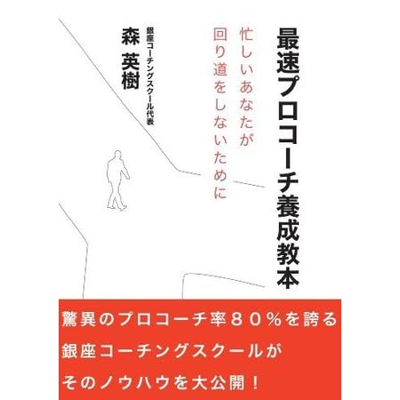 最速プロコーチ養成教本忙しいあなたが回り道をしないために ごきげんビジネス出版 By 森 英樹