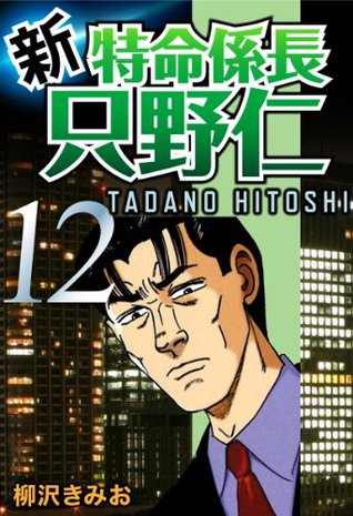 新 特命係長只野仁 12 Japanese Edition By 柳沢きみお