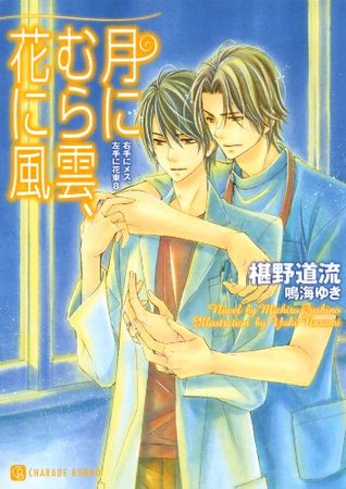 月にむら雲 花に風 右手にメス 左手に花束８ By 椹野道流