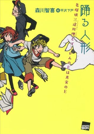 踊る人形　名探偵三途川理とゴーレムのＥは真実のＥ (講談社ＢＯＸ) (Japanese Edition)