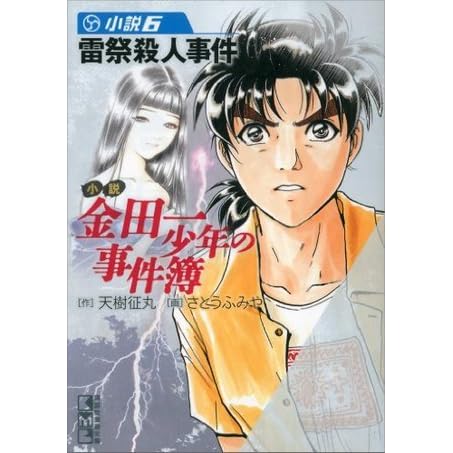 小説 金田一少年の事件簿 6 雷祭殺人事件 By Seimaru Amagi