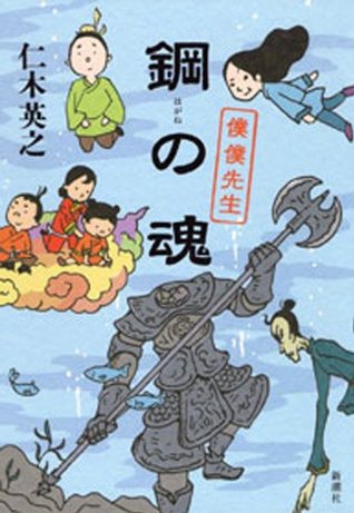 鋼の魂 僕僕先生 By 仁木英之