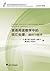 英语阅读教学中的词汇处理:循环与提升 (中学英语教师阅读教学研究丛书) (Chinese Edition)