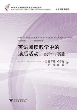 英语阅读教学中的读后活动 设计与实施 中学英语教师阅读教学研究丛书 By 戴军熔