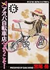 アオバ自転車店へようこそ!(6) (ヤングキングコミックス) (Japanese Edition) アオバ自転車店へようこそ!(6) (ヤングキングコミックス) (Japanese Edition)