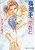 身勝手な爪あと 「身勝手」シリーズ (角川ルビー文庫)