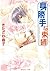 身勝手な束縛 「身勝手」シリーズ (角川ルビー文庫)