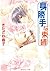 身勝手な束縛 「身勝手」シリーズ (角川ルビー文庫) (Japanese Edition)