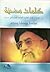 كلمات مضيئة by Ali Khamenei