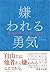 嫌われる勇気