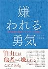 嫌われる勇気