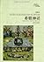 希腊神话 (SAGEN DES KLASSISCHEN ALTERTUMS) by 古斯塔夫·施瓦布