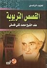 القصص التربوية عن...