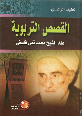 القصص التربوية عند الشيخ محمد تقي فلسفي