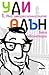 Ако импресионистите бяха зъболекари
