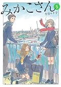 みかこさん（５）