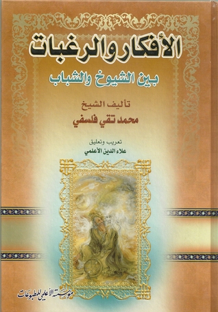 الأفكار والرغبات بين الشيوخ والشباب