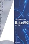 儿童心理学 (Chinese Edition)