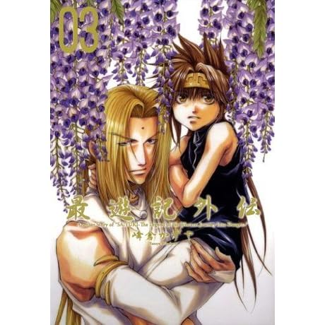 最遊記外伝 3 Zero Sumコミックス By Kazuya Minekura