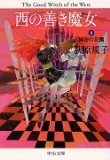 西の善き魔女〈2〉 秘密の花園