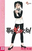 帯をギュッとね！（２２） (少年サンデーコミックス)