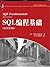SQL编程基础（原书第3版） (华章程序员书库) (Chinese Edition)