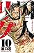 囚人リク（１０） (少年チャンピオン・コミックス) (Japanese Edition)