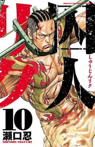 囚人リク 10 少年チャンピオン コミックス By 瀬口忍 囚人リク 10 少年チャンピオン コミックス By 瀬口忍