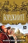 Борджиите