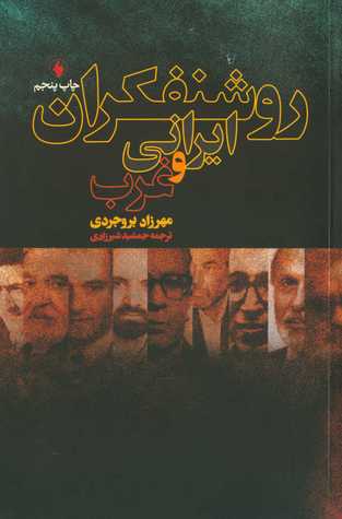 روشنفکران ایرانی و غرب (Paperback)