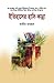 ইতিহাসের হাসি-কান্না