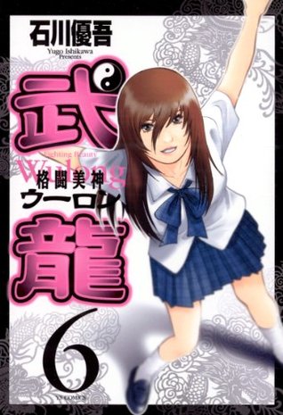 格闘美神 武龍 6 By Yugo Ishikawa
