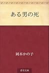 Aru otoko no shi (Japanese Edition)