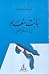 بَانَت سُعَادُ فِي إِلمَامَ...