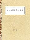 女人的性爱与幸福 (Chinese Edition) 女人的性爱与幸福 (Chinese Edition)