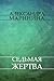 Седьмая жертва (Каменская, #21)
