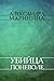 Убийца поневоле (Каменская, #4)
