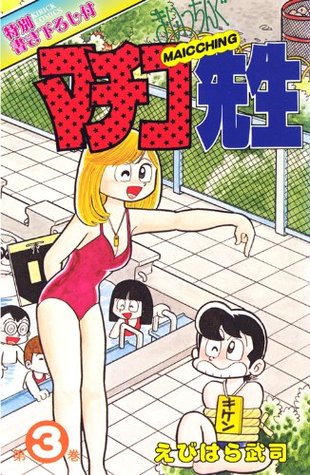 まいっちんぐマチコ先生 第3巻 By えびはら 武司