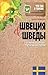 Швеция и шведы. О чем молчат путеводители by Катя Стенвалль