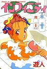 インフィニティ (Japanese Edition)