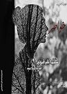 سلبوا شرقيتي