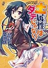土属性はダテじゃない!: 1 (一迅社文庫) (Japanese Edition) 土属性はダテじゃない!: 1 (一迅社文庫) (Japanese Edition)