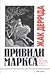 Привиди Маркса: Держава заб...
